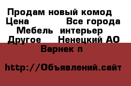 Продам новый комод › Цена ­ 3 500 - Все города Мебель, интерьер » Другое   . Ненецкий АО,Варнек п.